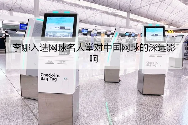 李娜入选网球名人堂对中国网球的深远影响