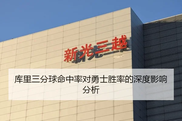 库里三分球命中率对勇士胜率的深度影响分析