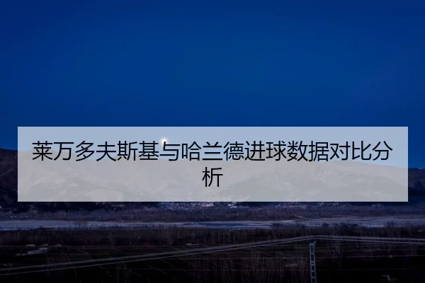 lai-wan-duo-fu-si-ji-yu-ha-lan-de-jin-qiu-shu-ju-dui-bi-fen-xi-2-872.jpg