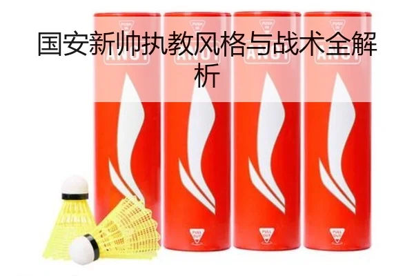 国安新帅执教风格与战术全解析