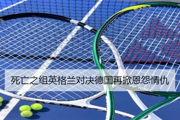 死亡之组英格兰对决德国再掀恩怨情仇