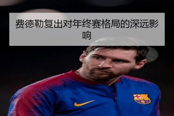 费德勒复出对年终赛格局的深远影响